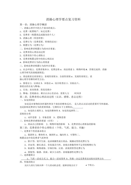 《消费心理学》自考重点复习资料.doc