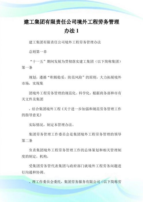 建工集团有限责任公司境外工程劳务管理办法.doc