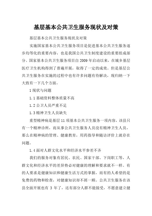 基层基本公共卫生服务现状及对策