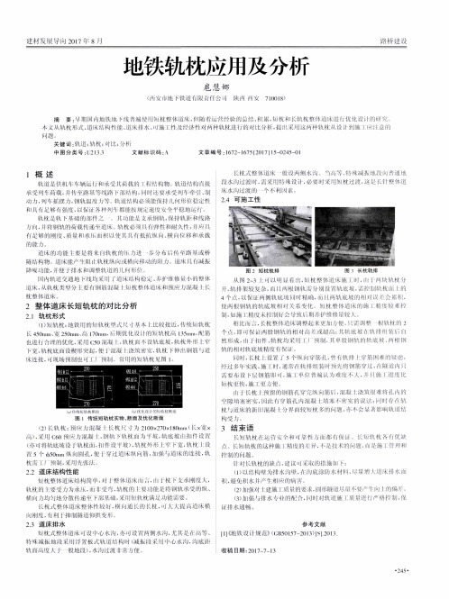地铁轨枕应用及分析