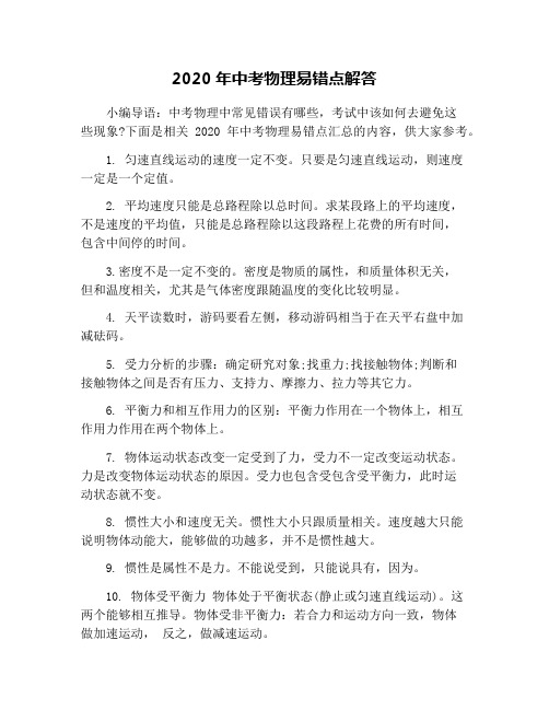 2020年中考物理易错点解答