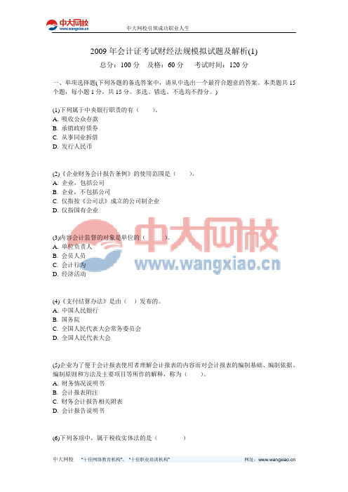 2009年会计证考试财经法规模拟试题及解析(1)-中大网校
