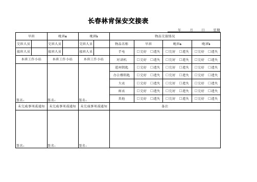 保安交接表