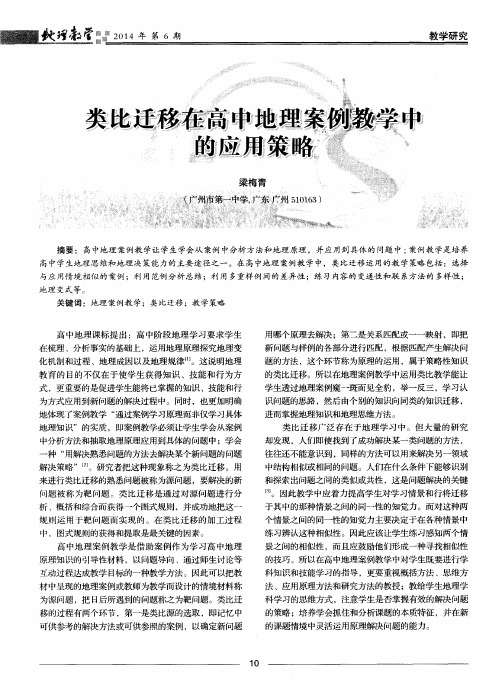 类比迁移在高中地理案例教学中的应用策略