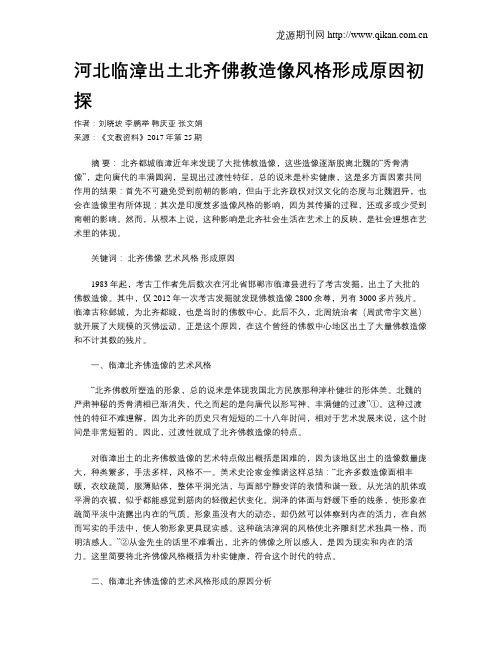 河北临漳出土北齐佛教造像风格形成原因初探