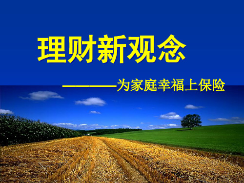 为幸福上保险(福禄鑫尊豪华版)