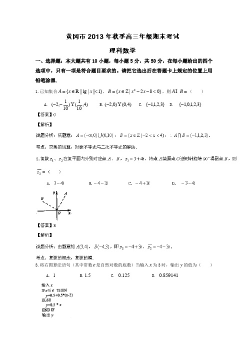 【名师解析】湖北省黄冈市2014届高三下学期期末考试(理)数学试题 Word版含解析