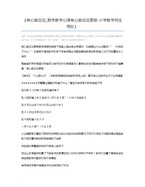 有心栽花花_数学教学心得有心栽花花更艳-小学教学师生相处