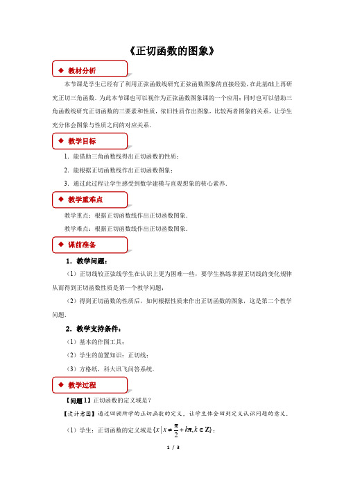 人教A版新课标高中数学必修一教案 《正切函数的图象》