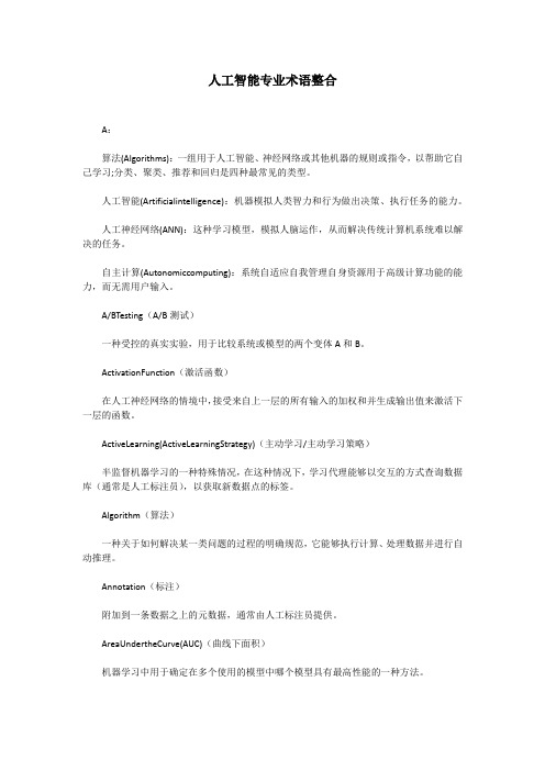 人工智能专业术语整合