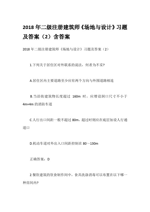 2018年二级注册建筑师《场地与设计》习题及答案(2)含答案