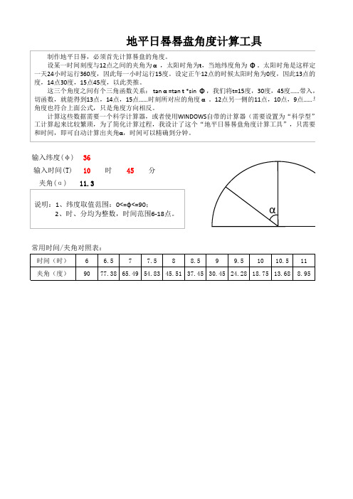 地平日晷晷盘角度计算工具