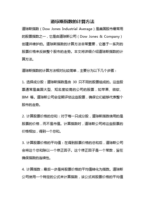 道琼斯指数的计算方法