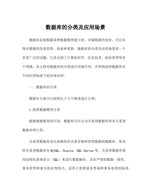 数据库的分类及应用场景