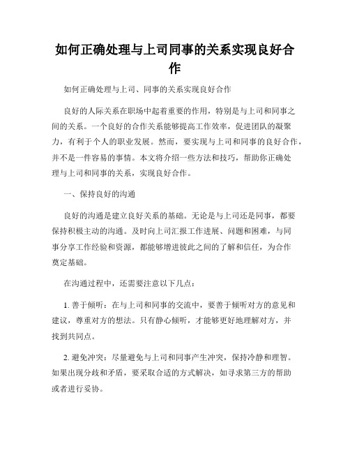 如何正确处理与上司同事的关系实现良好合作