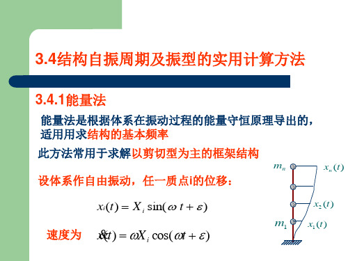 结构基本自振周期计算