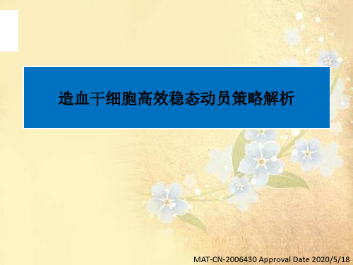 课程资料：造血干细胞高效稳态动员策略解析--4m审批版