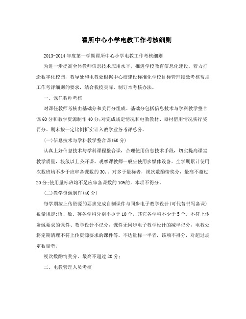 翟所中心小学电教工作考核细则