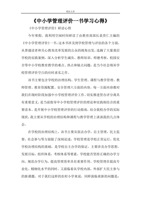 《中小学管理评价一书学习心得》