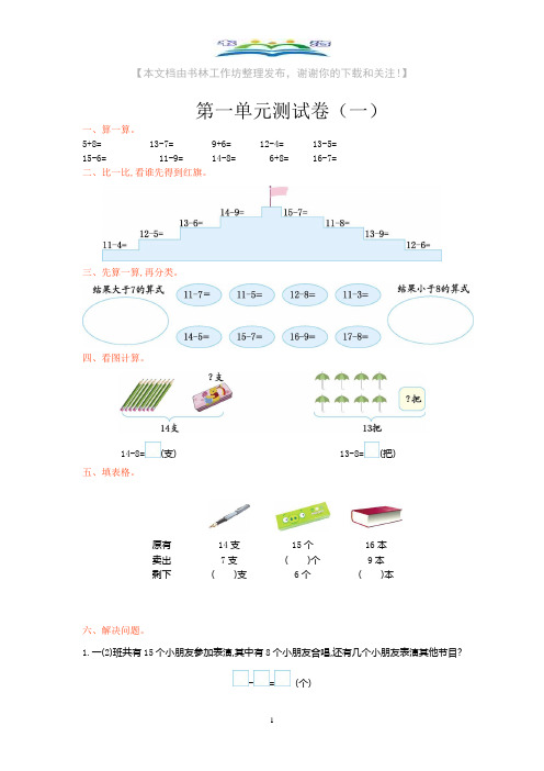 苏教版一年级下册数学第一单元测试卷附答案+奥数思维训练题.doc