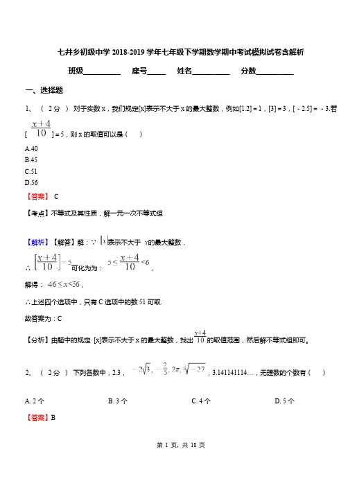 七井乡初级中学2018-2019学年七年级下学期数学期中考试模拟试卷含解析