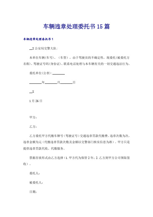 车辆违章处理委托书15篇_1