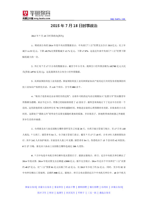 2015年7月18日时事政治