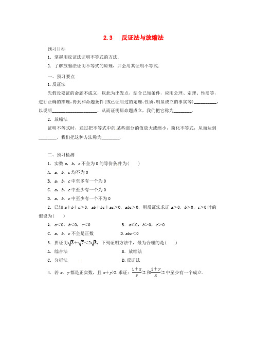 2018_2019高中数学第二讲证明不等式的基本方法2.3反证法与放缩法预习学案新人教A版