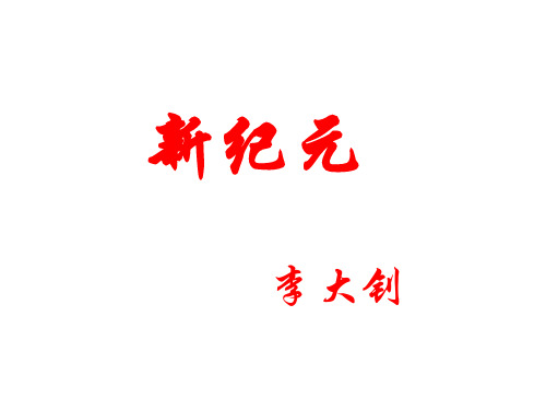 (完整版)《新纪元》ppt课件