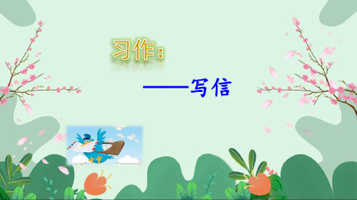 部编版四年级上册《习作七：写信》优质课件(四套)
