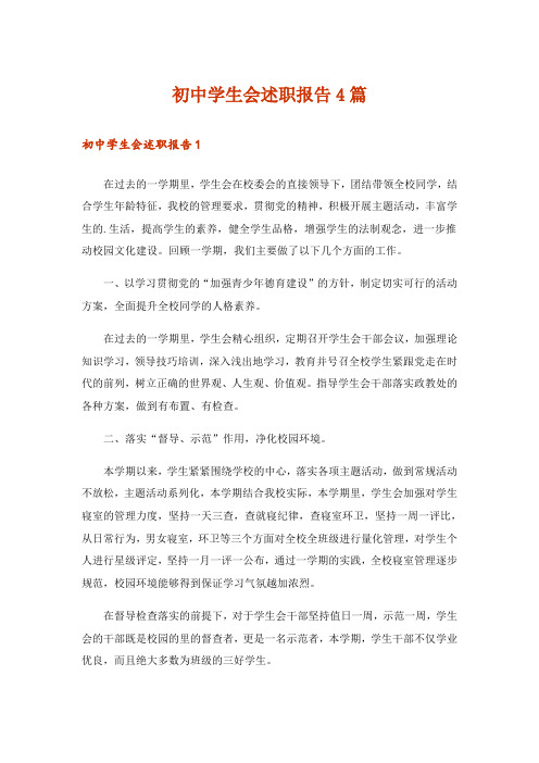 初中学生会述职报告4篇