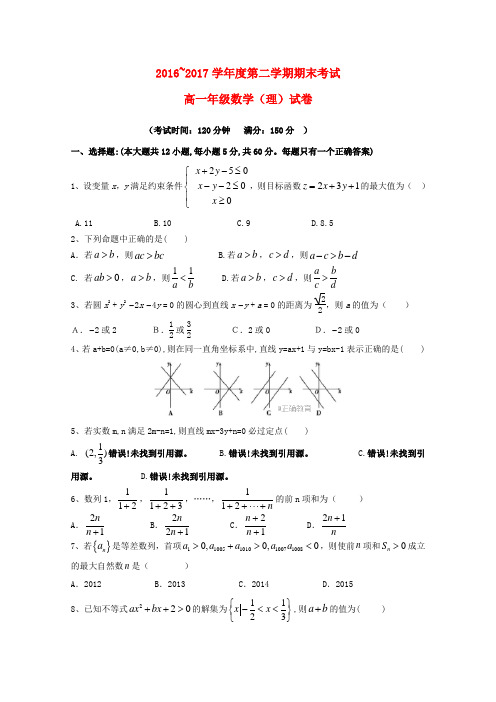 【精品】内蒙古包头市2016-2017学年高一《数学》下学期期末考试试题理及答案