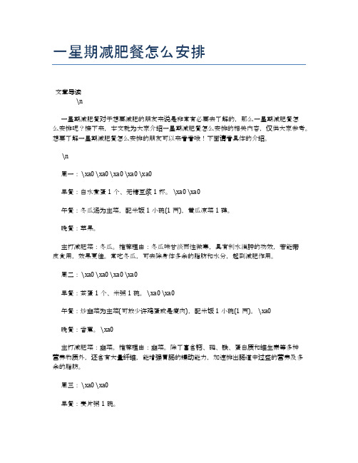 一星期减肥餐怎么安排【养生食谱大全】