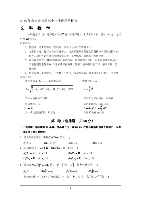2015届高三质检试卷数学(文) Word版含答案
