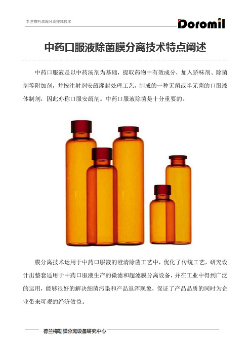 中药口服液除菌膜分离技术特点阐述