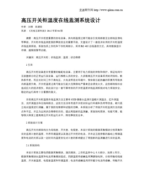 高压开关柜温度在线监测系统设计