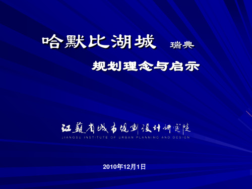 哈默比湖城规划理念与启示
