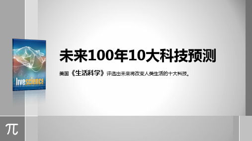 未来100年10大科技预测