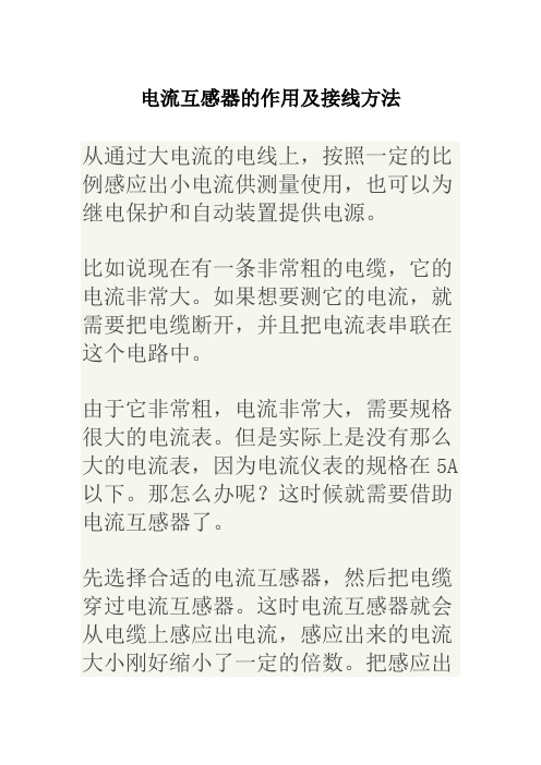 电流互感器的作用及接线方法  图文  民熔