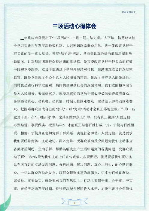 【精选范文】三项活动心得体会