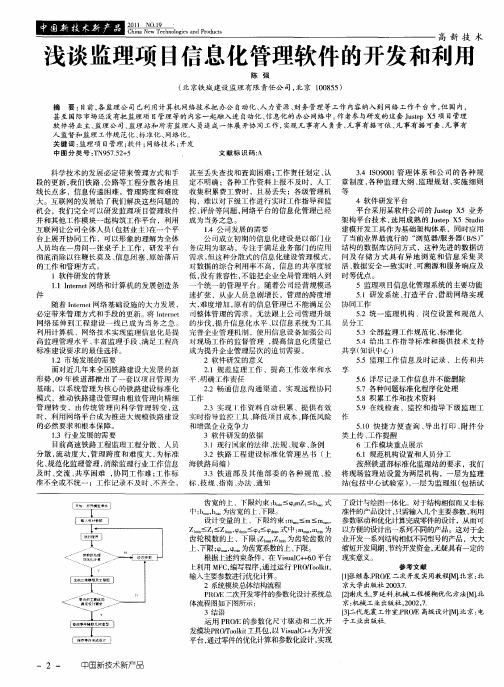 浅谈监理项目信息化管理软件的开发和利用