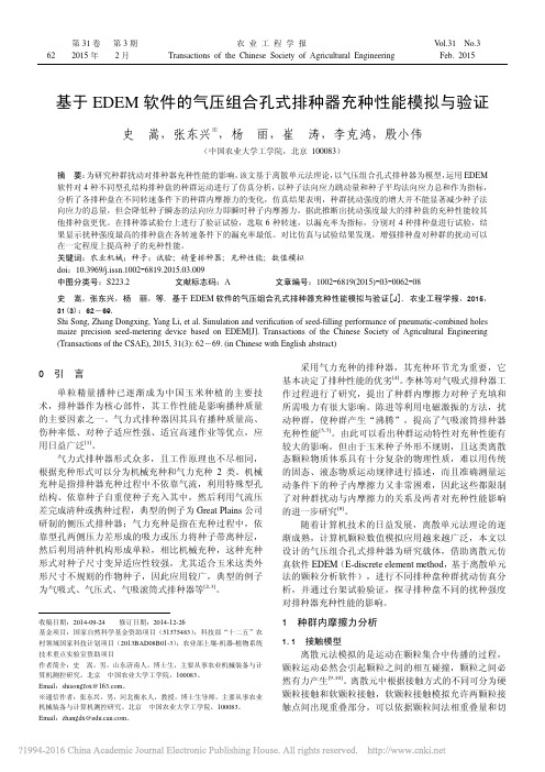 基于EDEM软件的气压组合孔式排种器充种性能模拟与验证史嵩