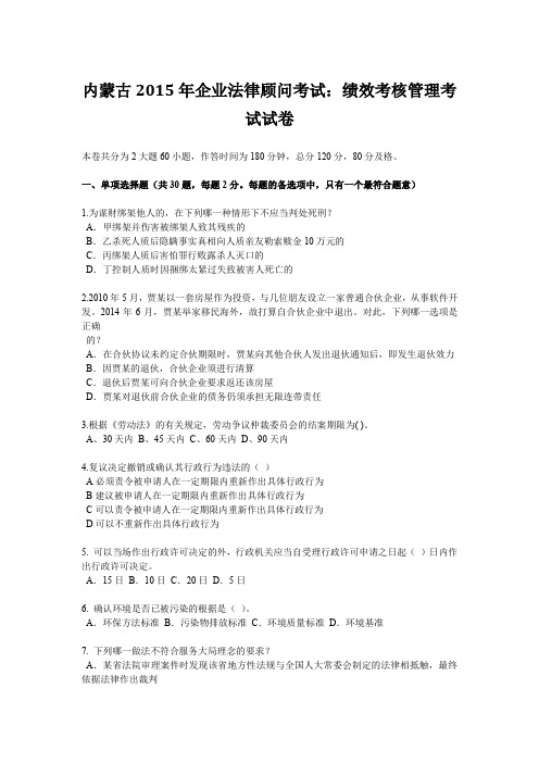 内蒙古2015年企业法律顾问考试：绩效考核管理考试试卷