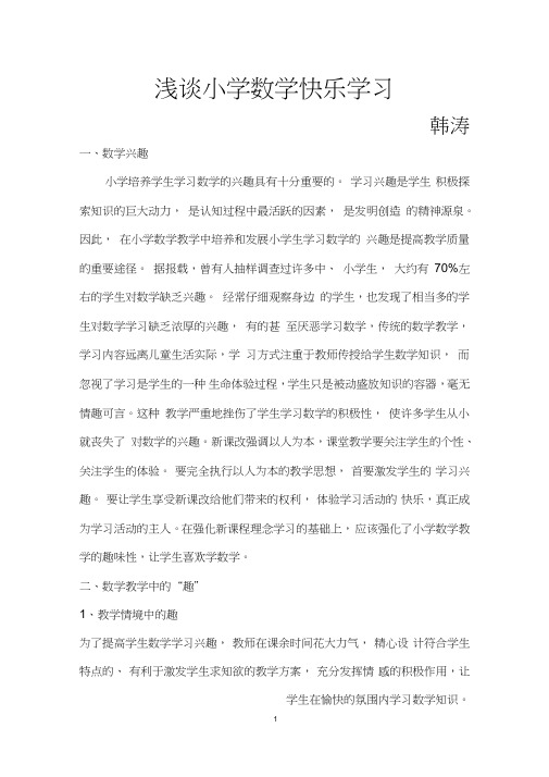 浅谈小学数学快乐学习