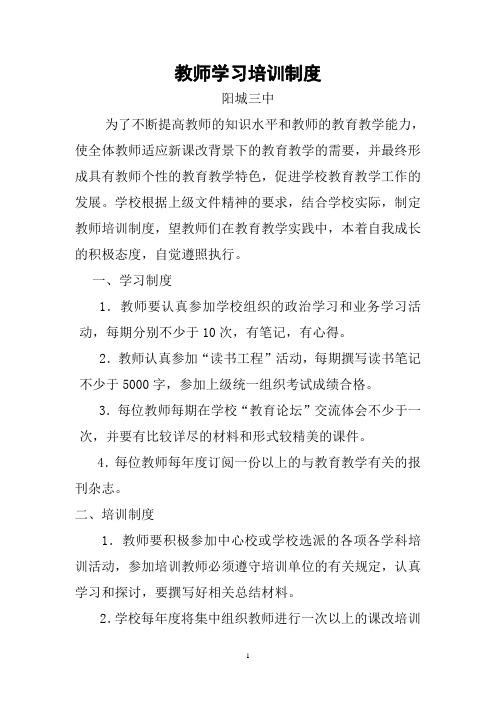 教师学习培训制度(三中)