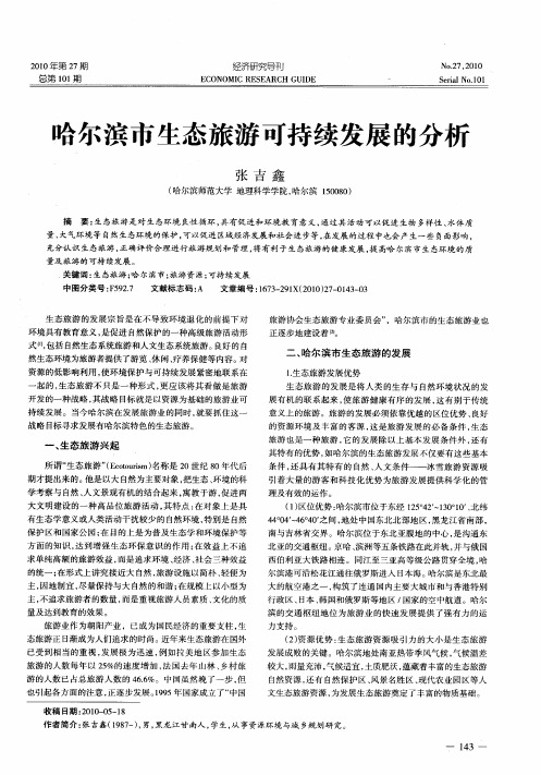 哈尔滨市生态旅游可持续发展的分析