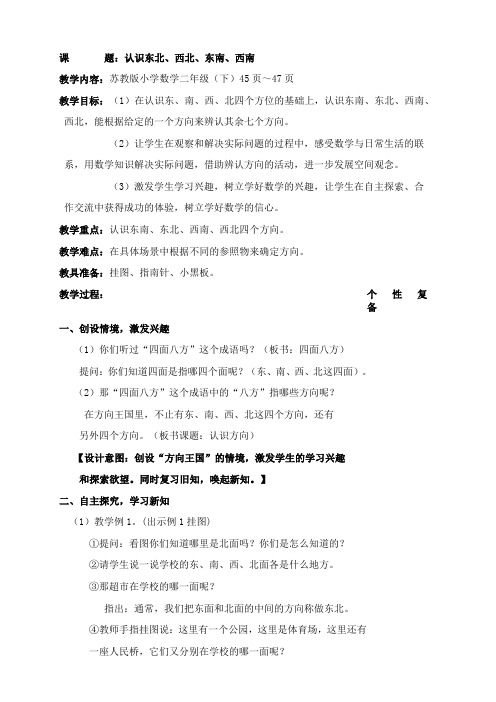 苏教二年级数学下(1)认识东北、西北、东南、西南