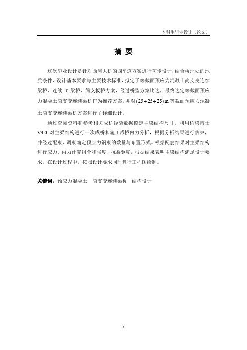 西河大桥的四车道方案初步设计