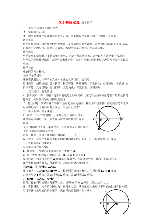 (word版)浙教版数学九年级上《垂径定理》精品教案
