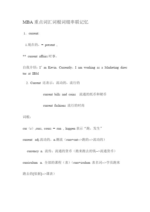 MBA重点词汇词根词缀串联记忆
